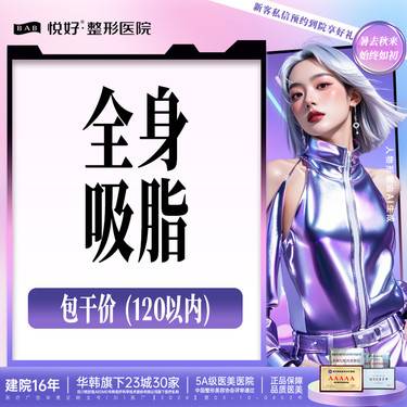【吸脂】【全身吸脂】新客专享 包干价 除特殊部位/分层减脂 120斤（以內）吸脂