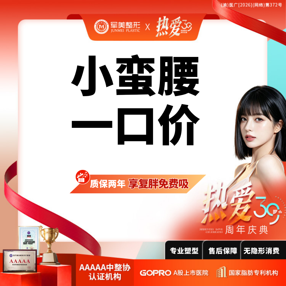 腰腹吸脂【重庆@重庆军美医疗美容医院】