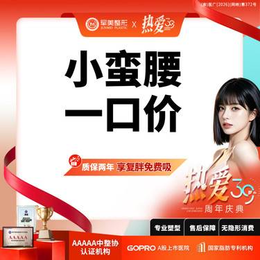 【腰腹吸脂】【小蛮腰一口价】腰腹环吸+胃囊+妈妈臀吸脂小套餐 含体检麻醉