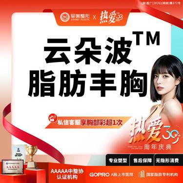 【自体脂肪隆胸】【独创超滤吸附技术】自体脂肪隆胸套餐 扁平/大小胸 可咨假体隆胸【新客专享】