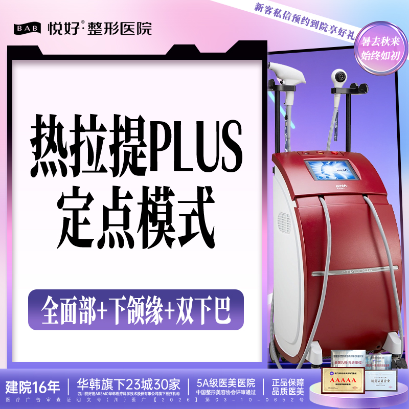 热拉提【成都@四川悦好医学美容医院】