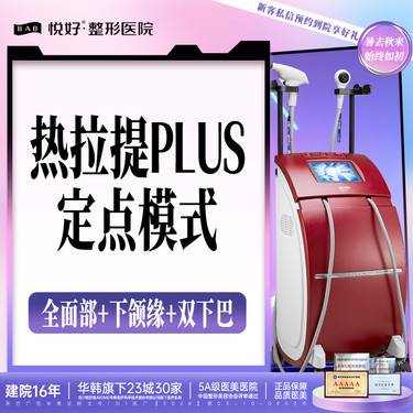 【热拉提】【热拉提PLUS】新客专享 定点模式 全面部+下颌缘+双下巴提拉紧致 正品验真