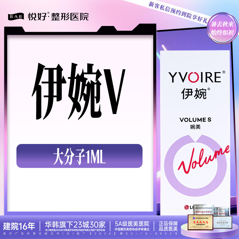 【玻尿酸】【伊婉V】大分子玻尿酸   新客专享 1ml 玻尿酸 塑形 