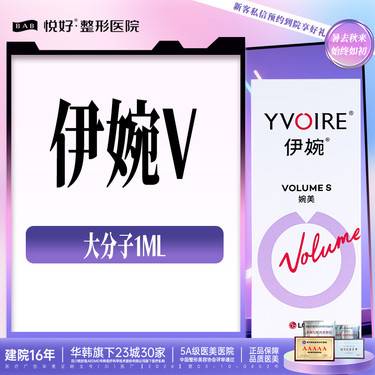 【玻尿酸】【伊婉V】大分子玻尿酸   新客专享 1ml 玻尿酸 塑形 