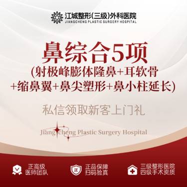 【鼻部多项】鼻综合5项 (射极峰膨体隆鼻+耳软骨+缩鼻翼+鼻尖塑形+鼻小柱延长) 