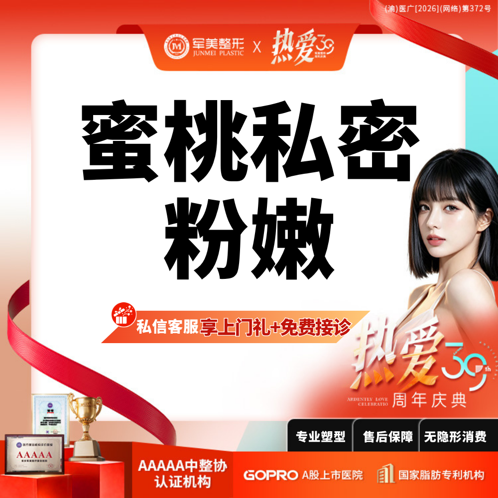 私处漂红【重庆@重庆军美医疗美容医院】