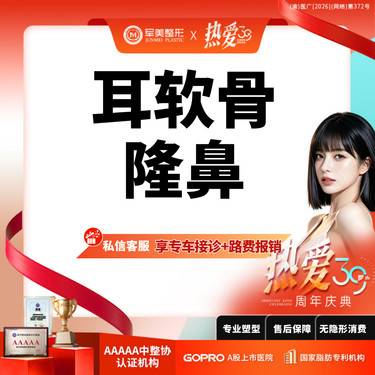 【鼻部多项】【初鼻套餐】耳软骨支架5项 鼻头/鼻尖/鼻小柱/鼻翼/鼻梁【新客专享】