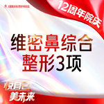 【鼻部多项】隆鼻综合3项 进口生科假体+耳软骨 +鼻小柱延长