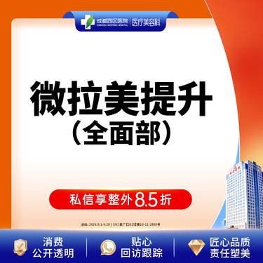 【埋线提升】成都西区医院 微拉美全/面/部法令纹/眼部/面颊松弛下垂 