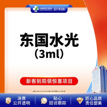 【无针水光】【三甲医院】东国水光3ml   补水保湿 皮肤干燥@新客首享整形项目图片