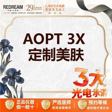 【光子嫩肤】【三大保障】AOPT黄金超光子3X定制美肤整形项目图片