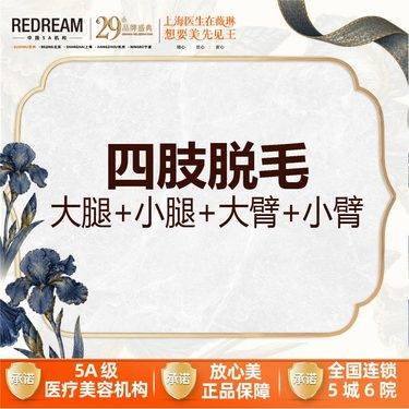 【大腿脱毛】激光脱毛  四肢脱毛 大腿+小腿+大臂+小臂 年卡12次