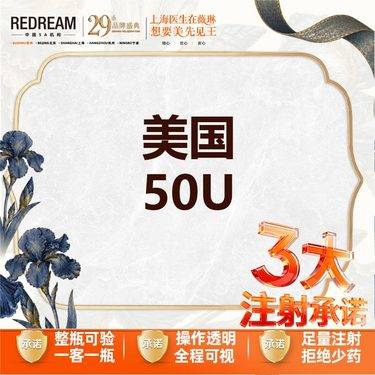 【注射塑形瘦脸】【三大承诺】美国品牌50u