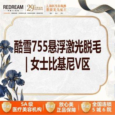 【激光脱毛】【首次体验价】酷雪755悬浮激光脱毛  女士比基尼V区