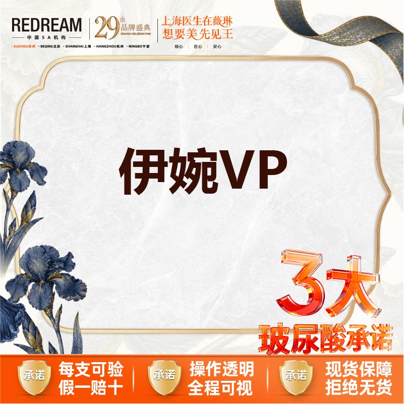 【玻尿酸】【三大承诺】首次体验价 伊婉V plus 1ml  
