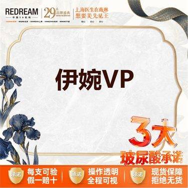【玻尿酸】【三大承诺】首次体验价 伊婉V plus 1ml  