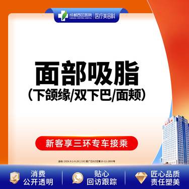 【吸脂瘦脸】面部吸脂 下颌缘/双下巴/面颊  三选一