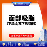 【吸脂瘦脸】脸部，面部吸脂 下颌缘/双下巴/面颊  三选一