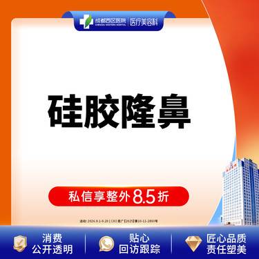 【硅胶隆鼻】西区医院假体隆鼻 韩国太阳假体  硅胶隆鼻/无隐形消费【新客专享】