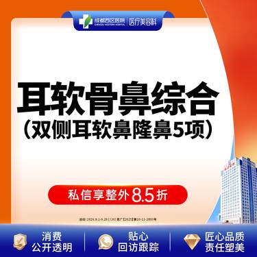 【耳软骨隆鼻】双侧耳软骨5项 
