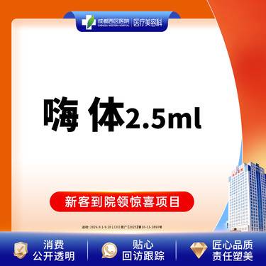 【玻尿酸】【西区医院·新客专享】嗨体2.5ml 水光补水 整形项目图片