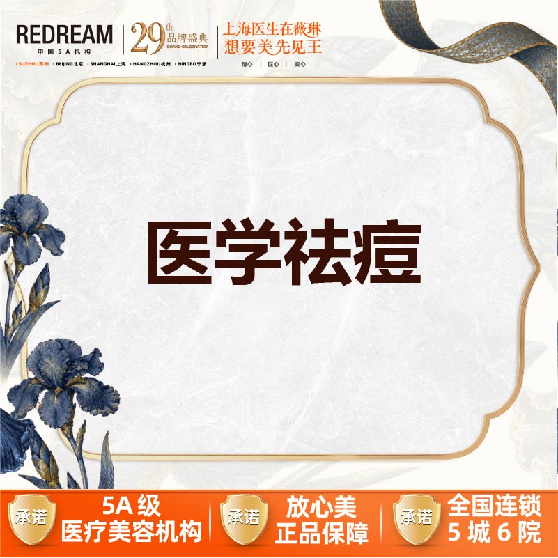 红蓝光清痘【苏州@苏州薇琳美容医院】