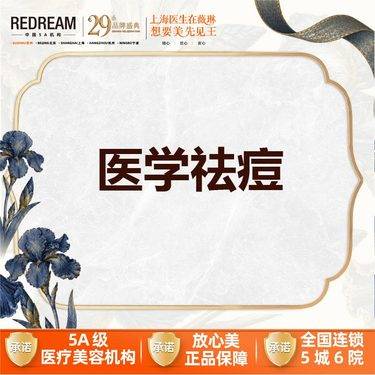 【红蓝光清痘】【三大承诺】医学祛痘 热敷 针清 LED红蓝光