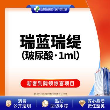 【玻尿酸】【新客首单】瑞蓝瑞缇玻尿酸1ml