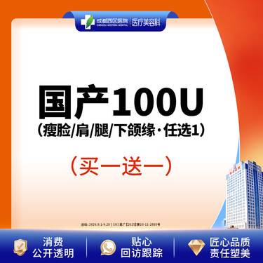 【除皱瘦脸】【西区医院·新客专享】国产100u *赠四肢脱毛任选1*3次
