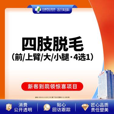 【手臂脱毛】【西区医院·新客专享】四肢脱毛   前臂、上臂、大腿、小腿（4选1）@限新客