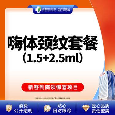 【嗨体淡化颈纹】【新客专享】 嗨体1.5ml+2.5ml   嗨体淡化颈纹 