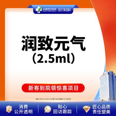 【无针水光】【西区医院】润致元气2.5ml 改善皱纹 紧致皮肤 细致补水整形项目图片