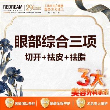 【眼部多项】【三大承诺】眼部综合三项 切开+祛皮祛脂+内眦赘皮 三天拆线