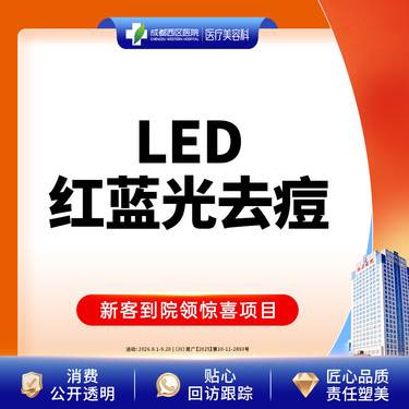 【红蓝光清痘】西区医院LED红蓝光去痘 痘肌修护【新客专享】
