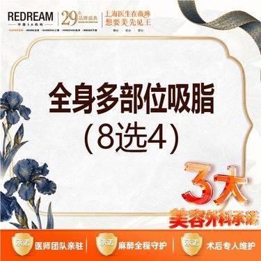 【水动力吸脂术】【三大承诺】手术吸脂 水动力 全身多部位吸脂（8选4）