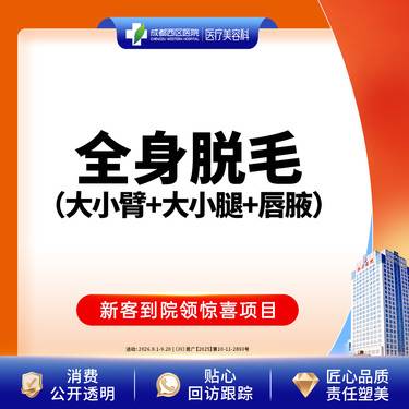 【激光脱全身毛发】【西区医院·新客专享】  全身脱毛 大小臂+唇毛+腋毛 单次体验@限新客