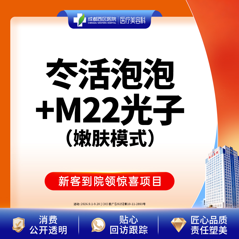 【水光项目】冭活泡泡2.5ml+M22光子嫩肤模式