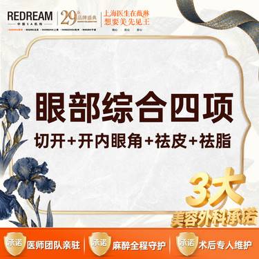 【眼部多项】【三大保障】眼部综合四项切开+开内眼角+祛皮+祛脂 双眼皮