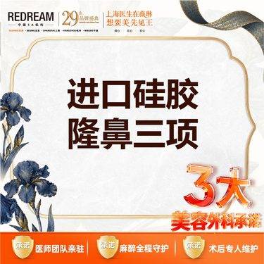 【鼻部多项】【三大保障】进口硅胶隆鼻三项（韩士生科+单侧耳软骨+鼻尖塑形）