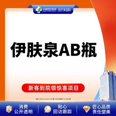 【伊肤泉微针】伊肤泉AB瓶    控油祛痘   美肤套餐整形项目图片