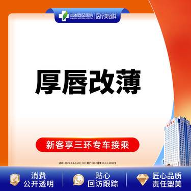 【厚唇改薄】成都西区医院 厚唇改薄  单侧