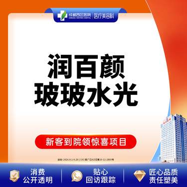 【玻尿酸】成都西区医院 润百颜玻玻2ml