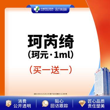 【胶原蛋白填充】【新客首单】珂芮绮珂元1ml(赠黑金plus可丽肤1次)  紧致肌肤 淡化细纹