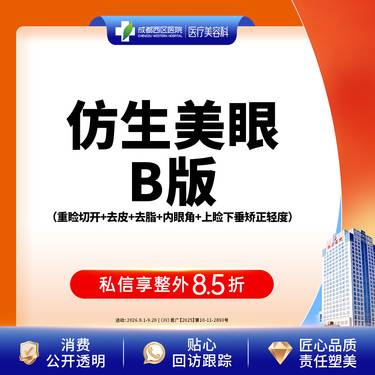 【全切双眼皮】成都西区医院 仿生美眼综合(B版)	重睑切开+去皮+去脂+内眼角+上睑提肌轻度