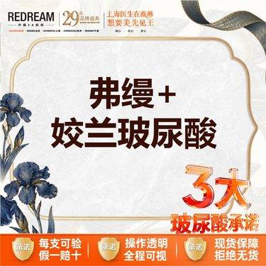 【玻尿酸泪沟】【3大玻尿酸承诺】泪沟填充 弗缦+姣兰玻尿酸