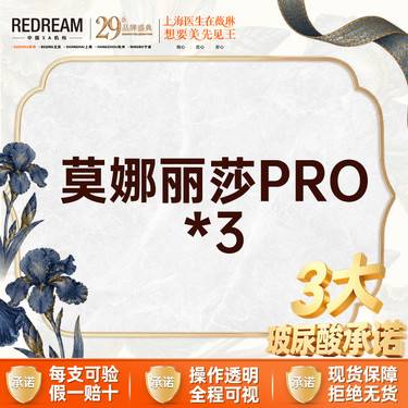 【玻尿酸】【三大保障】 首次体验价 莫娜丽莎pro  3支整形项目图片