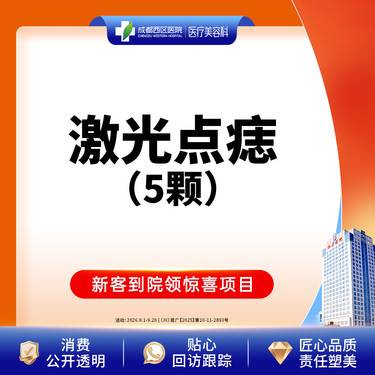 【激光点痣】激光点痣5颗普通色素痣≤3mm激光去黑色素@新客专享