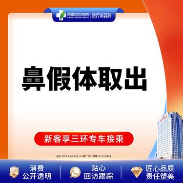 【隆鼻假体取出】成都西区医院 鼻假体取出 硅胶假体 无隐形消费