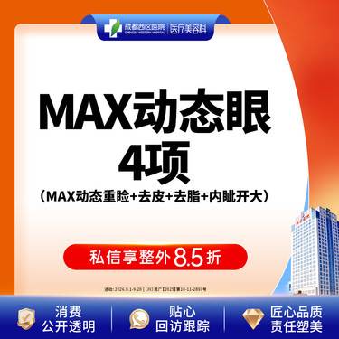 【全切双眼皮】成都西区医院 MAX动态眼综合-4项（MAX动态重睑+去皮+去脂+内眦开大）	