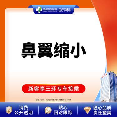 【鼻翼缩小】成都西区医院鼻翼缩小/无隐形消费【新客专享】